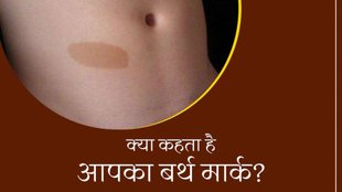 birthmark meaning, sharir par janm se nishan hone ka matlab