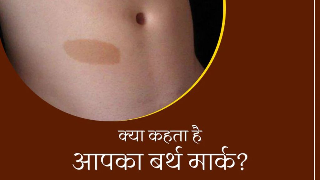 birthmark meaning, sharir par janm se nishan hone ka matlab