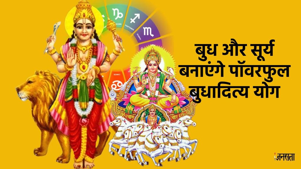 budh gochar 2025, surya gochar 2025, surya budh gochar 2025, Budhaditya Rajyog 2025 Budhaditya Rajyog 2025, Budhaditya Rajyog In Makar, Surya Gochar 2025, Surya Gochar, sun transit in makar, Sun transit 2025, Sun