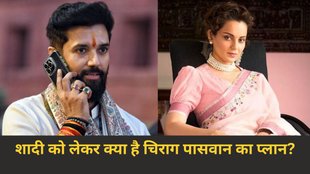 Chirag Paswan, Kangana Ranaut