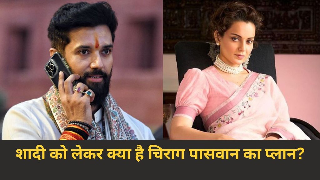 Chirag Paswan, Kangana Ranaut