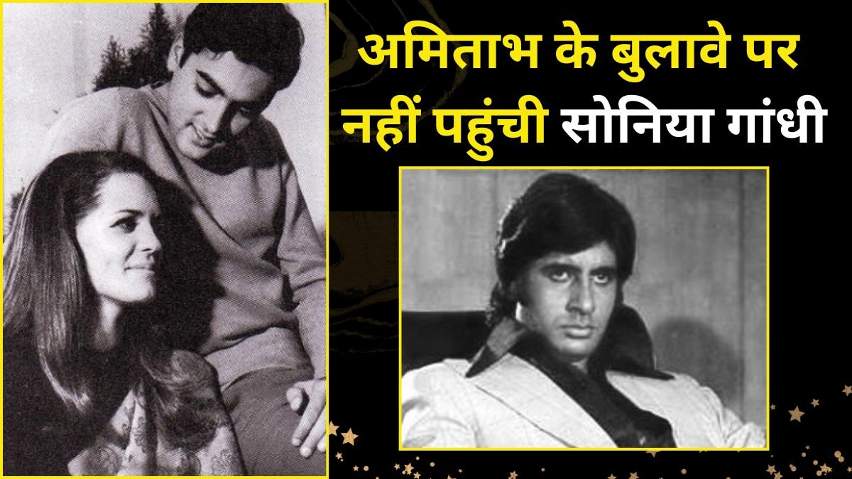 amitabh bachchan| rajiv gandhi| sonia gandhi