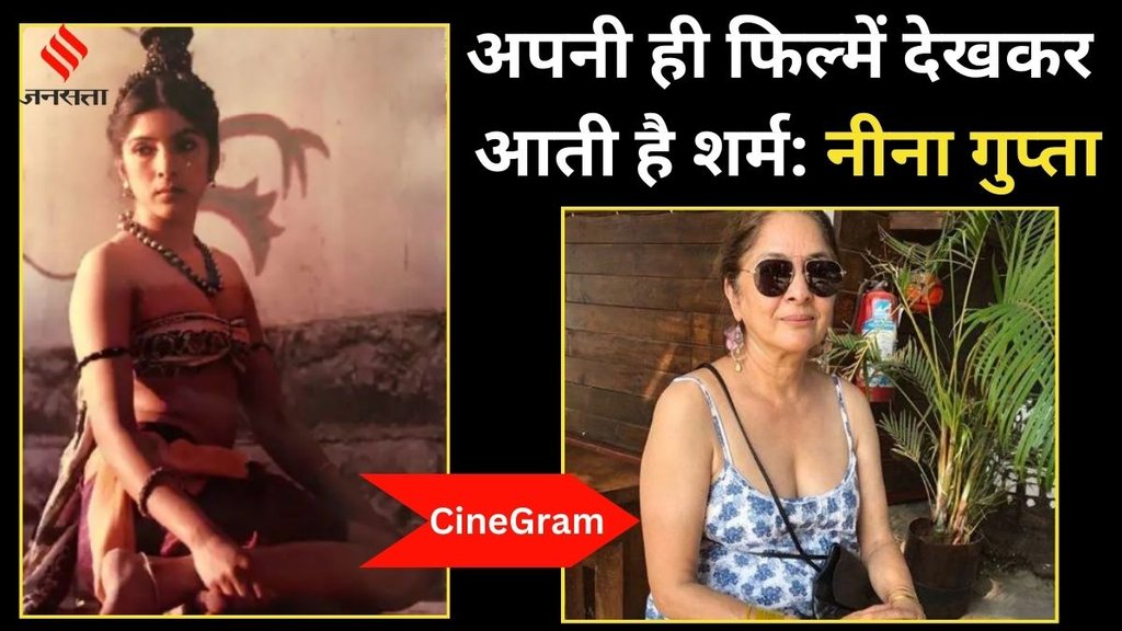 cinegram | neena gupta| jansatta