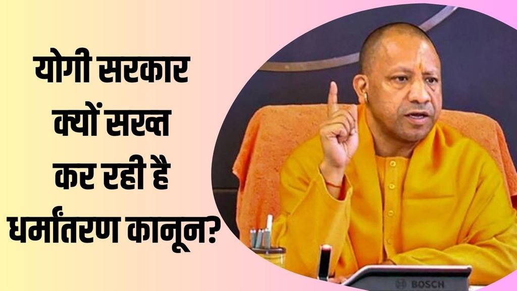 cm yogi| UP govt| conversion law