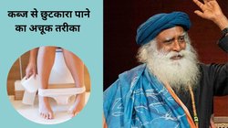 Constipation Cure: कब्ज से परेशान हैं तो सदगुरु के इन 4 उपाय को अपनाएं, बिस्तर से उठते ही आंत की हो जाएगी सफाई, जानिए तरीका
