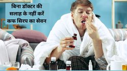 Alert: भारत में 100 से ज्यादा Cough Syrups क्वालिटी चेक में हुए फेल, फिर सर्दी-जुकाम में क्या करें, डॉक्टर से जानें इलाज