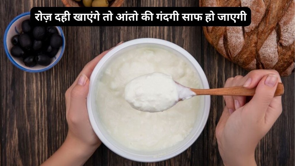 Yogurt Benefits,Yogurt,Dahi,dahi khane ke fayde,Benefits of Curd, curd benefits, Benefits of Curd for health, benefits of eating dahi,