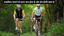 Cycling Benefits: रोजाना 30 मिनट तक साइकिल चलाई जाए तो बॉडी पर कैसा होता है असर, एक्सपर्ट से जानिए