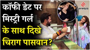 Chirag Paswan seen on coffee date with mystery girl