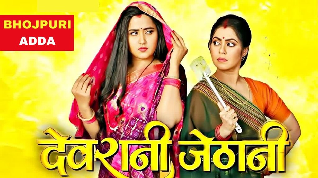 Devrani Jethani| new bhojpuri movie 2024 Devrani Jethani| new bhojpuri movie 2024