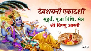Devshayani ekadashi, devshayani ekadashi 2024, devshayani ekadashi 2024 hindi, devshayani ekadashi 2024 muhurat, devshayani ekadashi kab hai, devshayani ekadashi vrat kaise kare, devshayani ekadashi puja vidhi, devshayani ekadashi vrat katha