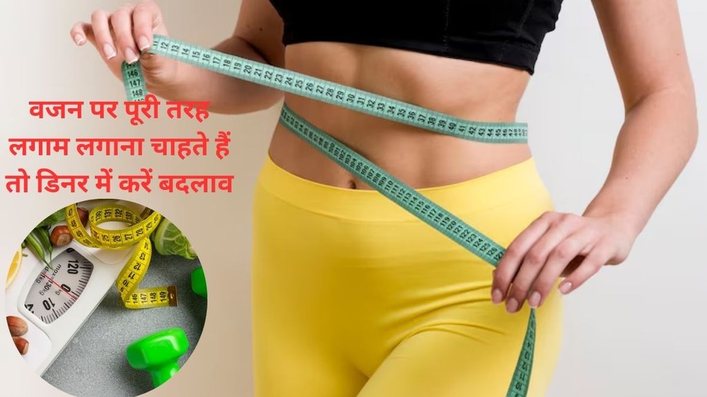 Lifestyle,Weight Loss,weight loss mistakes,how to lose weight,dinner mistakes,foods to avoid in dinner,dinner mistakes in weight loss diet,how to follow weight loss dinner,