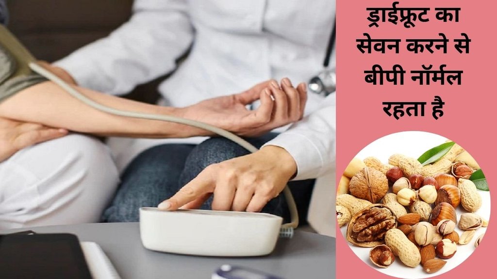 dry fruits for reduce high blood pressure symptoms, BP patients should not avoid dry fruits, consume 4 dry fruits daily BP will remain control, Almonds Benefits,​Walnuts benefits for BP control,