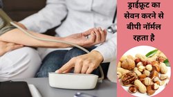 हाई बीपी है और सूखे मेवों से परहेज करते हैं तो अपनी इस आदत को बदल लें, 4 ड्राईफ्रूट BP को रख सकते हैं नॉर्मल, देखिए लिस्ट