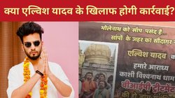 ‘भोले बाबा को सांप पसंद है… सांपों के जहर का सौदागर नहीं’ एल्विश यादव के खिलाफ भड़के काशी के लोग