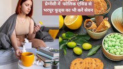 प्रेग्नेंसी के शुरूआती 3 महीनों में महिलाओं को क्यों दिया जाता है Folic Acid, क्या डिलीवरी के बाद भी इसकी जरुरत होती है, एक्सपर्ट से जानिए