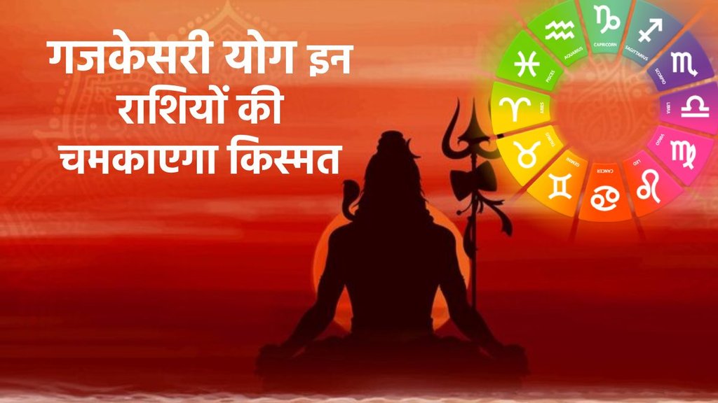 गजकेसरी योग, gajkasari yog 2024, gajkesari yog lucky zodiac signs, guru margi 2024 in Vrishabha, guru gochar 2024 lucky rashiyan, s