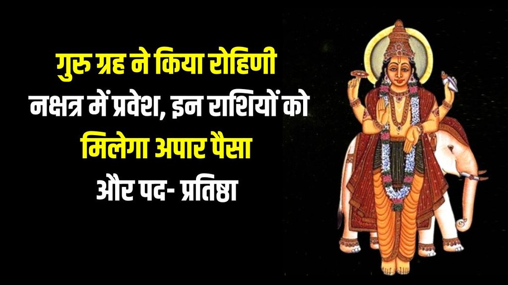 Jupiter transit, rohini nakshatra