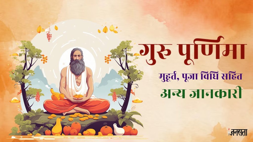 Guru Purnima , Guru Purnima 2024, Guru Purnima puja muhurat, Guru Purnima puja samagri list