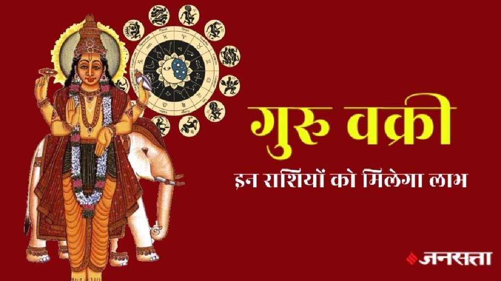 Guru Vakri, Guru Vakri 2024, Jupiter transit in Taurus, Jupiter Rahu conjunction, Effects of Jupiter transit, jupiter retrograde 2024