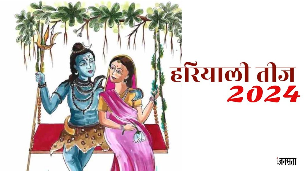 
Hariyali Teej 2024 : हरियाली तीज की सही तिथि और मुहूर्त