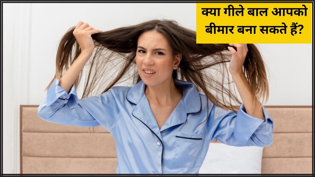 sleeping with wet hair । Side effects of wet hair । Health news
