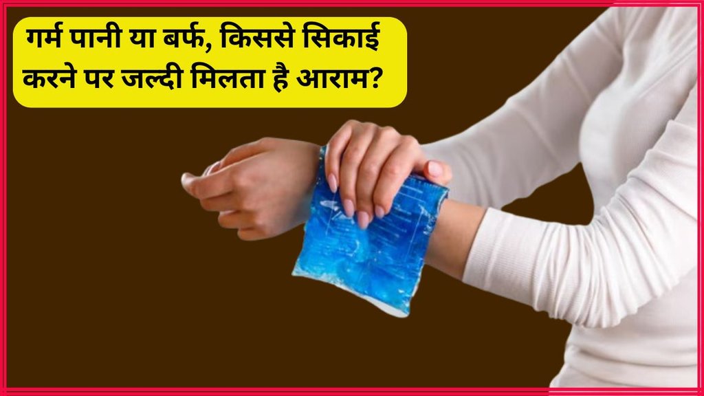Heat Or Ice Therapy । Heat vs Ice Therapy । Health news