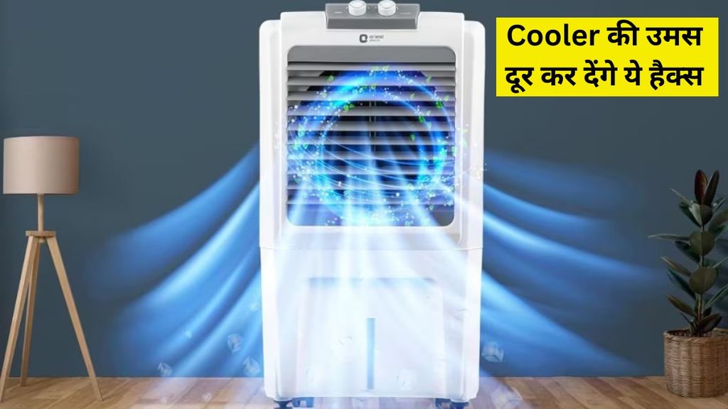 Home Hacks । Room Cooling Tips । Cooler Hacks
