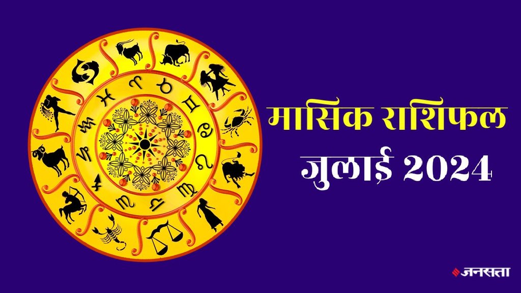 July 2024 rashifal, masik rashifal, monthly horoscope, Monthly predictions, masik rashifal July 2024, मासिक राशिफल जुलाई 2024, July Ka Rashifal, July Horoscope 2024,