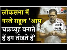 Rahul Gandhi लोकसभा में बेरोजगारी, पेपर लीक पर जमकर गरजे, Adani-Ambani पर कसा तंज