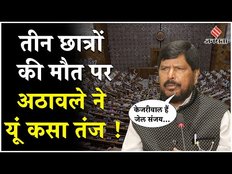 Delhi Coaching Flood: संसद में Ramdas Athawale ने शायरी के जरिए AAP सरकार पर बोला हमला