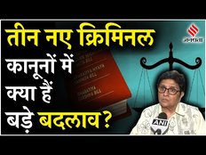 Criminal Laws: देश में लागू हुआ New Criminal Laws, जानें अब क्या-क्या बदल जाएगा