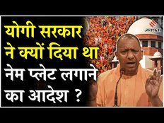 Kanwar Yatra 2024:Yogi सरकार ने Kanwar के रास्ते में Name Plate लगाने का क्यों दिया आदेश?हुआ खुलासा