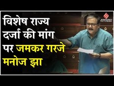 Manoj Jha Speech: विशेष राज्य दर्जा और स्पेशल पैकेज, बिहार की जरूरत- मनोज झा | Bihar Special Status