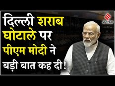 PM Modi Speech: Delhi Liquor Scam पर बोल PM Modi ने Congress के लिए मजे | Parliament Session