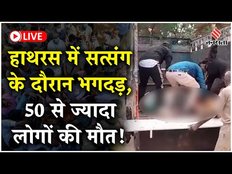 Hathras में भोले बाबा के सत्संग में भगदड़, 50 से ज्यादा लोगों की मौत...100 से ज्यादा बेहोश