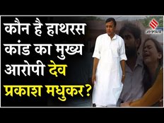 Hathras Bhagdad: हाथरस कांड का मुख्य आरोपी Dev Prakash Madhukar क्यों हुआ फरार? | Hathras Stampede