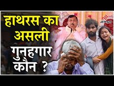 Hathras Stampede: कैसे हुआ हाथरस में 121 लोगों की मौत, कौन है Hathras का असली गुनहगार ?