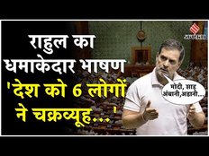 Lok Sabha में जमकर गरजे Rahul Gandhi, कहा - देश 6 लोग चक्रव्यूह में फंसा कर मार रहे हैं