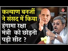 Lok Sabha में Kalyan Banerjee ने किया जोरदार हंगामा, Rajnath Singh को छोड़नी पड़ गई सीट | Jansatta