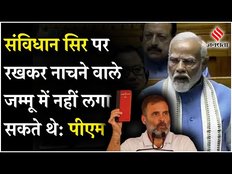 Parliament Session: संविधान सिर पर रखकर नाचने वाले जम्मू में नहीं लगा पाए थे संविधान: PM Modi