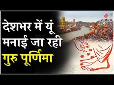 Guru Purnima 2024: Haridwar, Prayagraj और Kanpur में ऐसे मनाई जा रही गुरु पूर्णिमा