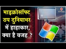 Microsoft Server Down: Microsoft की सर्विस क्यों हुई ठप ? इससे किन-किन देशों पर पड़ रहा प्रभाव