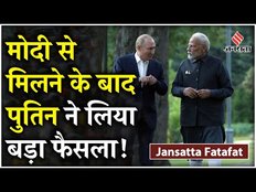 Top News Today:PM Modi के Russia Tour के दौरान Vladimir Putin ने क्या फैसला लिया? | Jansatta Fatafat