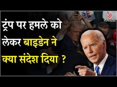 Donald Trump के हमले पर Joe Biden ने जारी किया देश के नाम संदेश, कहा-हिंसा की जगह नहीं | US Election