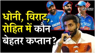 Bumrah told which captain is better among Dhoni, Virat Kohli and Rohit Sharma