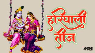 Hariyali teej, hariyali teej 2024, hariyali teej ki kahani, hariyali teej aarti, shiv aarti lyrics, hariyali teej ki kahani in hindi