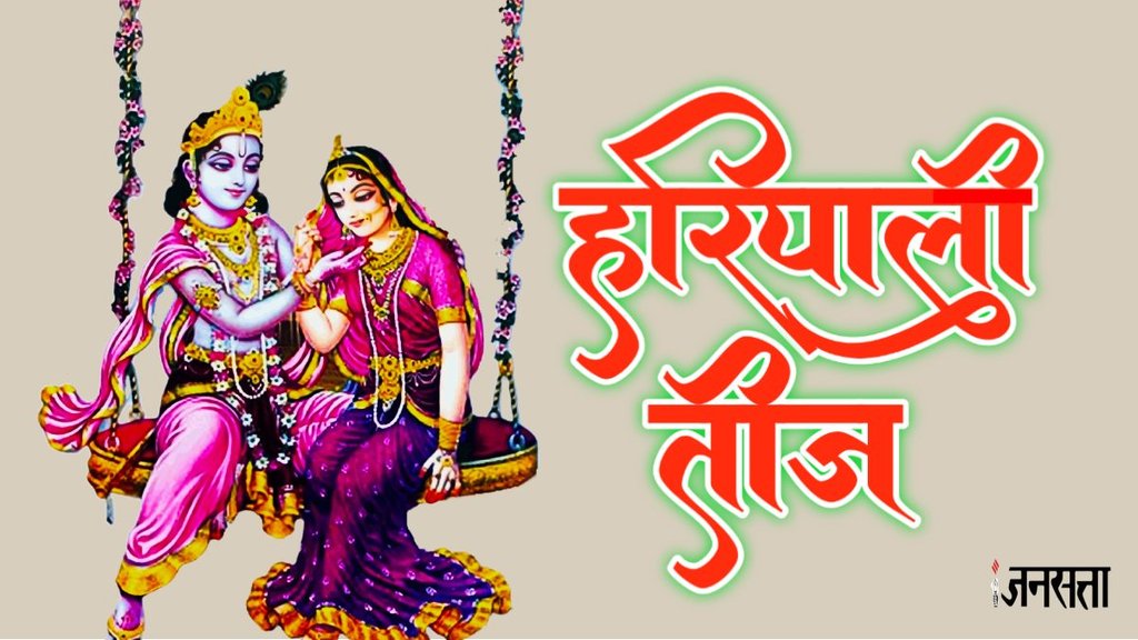 Hariyali teej, hariyali teej 2024, hariyali teej ki kahani, hariyali teej aarti, shiv aarti lyrics, hariyali teej ki kahani in hindi