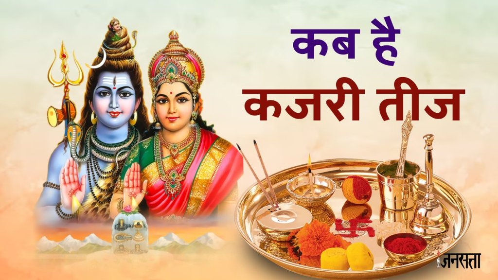 Kajari teej, Kajari teej 2024, Kajari teej ki kahani, Kajari teej aarti, shiv aarti lyrics, Kajari teej ki kahani in hindi, Kajari teej vrat, Kajari teej vrat katha, Kajari teej vrat katha in hindi, Kajari teej ki katha,