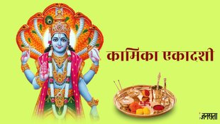 Kamika Ekadashi 2024, Kamika Ekadashi 2024 date, Kamika Ekadashi 2024 Shubh Muhurat, Kamika Ekadashi Importance, Kamika Ekadashi Puja Vidhi, lord vishnu, sawan ki ekadashi, कामिका एकादशी 2024,